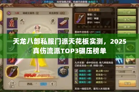 天龙八部私服门派天花板实测，2025真伤流派TOP3碾压榜单