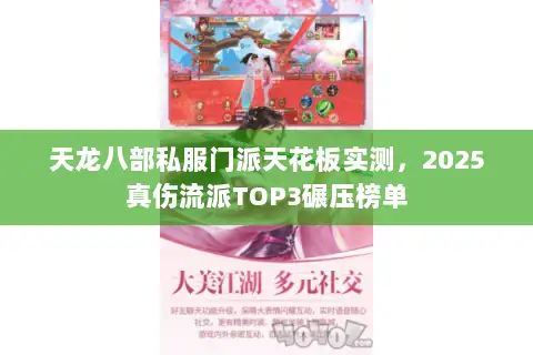 天龙八部私服门派天花板实测，2025真伤流派TOP3碾压榜单