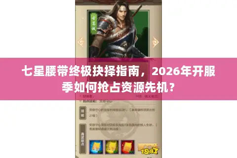 七星腰带终极抉择指南，2026年开服季如何抢占资源先机？