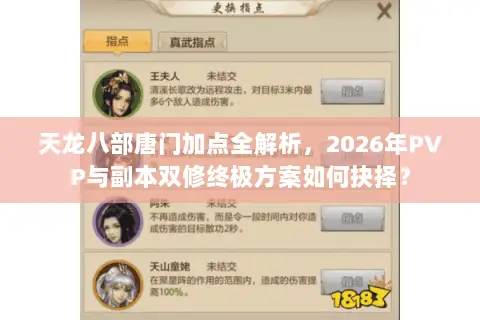 天龙八部唐门加点全解析,2026年PVP与副本双修终极方案如何抉择? 天龙八部唐门加点全解析,2026年PVP与副本双修终极方案如何抉择?