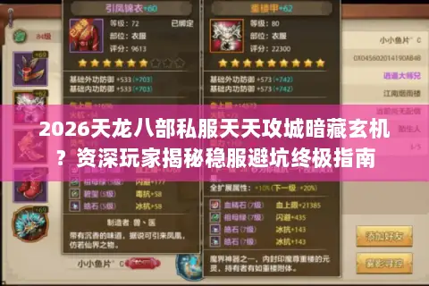2026天龙八部私服天天攻城暗藏玄机?资深玩家揭秘稳服避坑终极指南 2026天龙八部私服天天攻城暗藏玄机?资深玩家揭秘稳服避坑终极指南