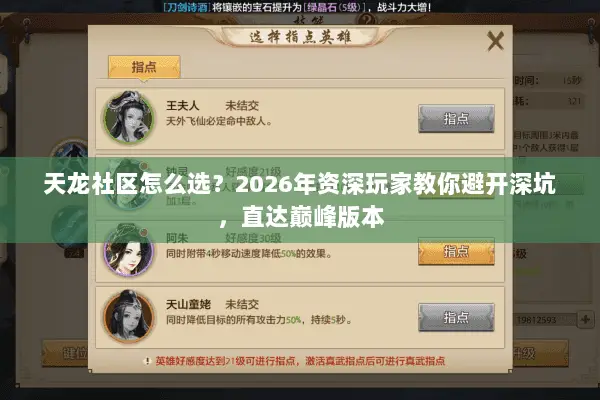 天龙社区怎么选?2026年资深玩家教你避开深坑,直达巅峰版本 天龙社区怎么选?2026年资深玩家教你避开深坑,直达巅峰版本