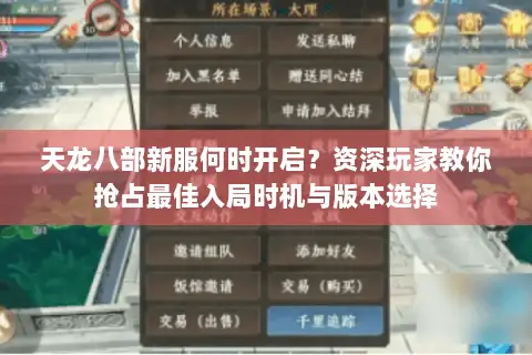 天龙八部新服何时开启?资深玩家教你抢占最佳入局时机与版本选择 天龙八部新服何时开启?资深玩家教你抢占最佳入局时机与版本选择