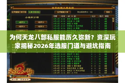 为何天龙八部私服能历久弥新?资深玩家揭秘2026年选服门道与避坑指南 为何天龙八部私服能历久弥新?资深玩家揭秘2026年选服门道与避坑指南