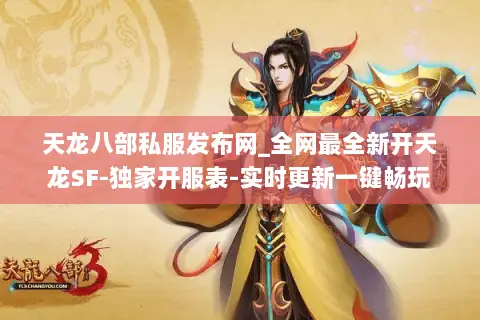 天龙八部私服发布网_全网最全新开天龙SF-独家开服表-实时更新一键畅玩 天龙八部私服发布网_全网最全新开天龙SF-独家开服表-实时更新一键畅玩