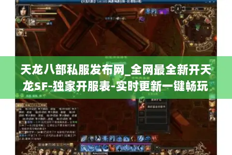 天龙八部私服发布网_全网最全新开天龙SF-独家开服表-实时更新一键畅玩 天龙八部私服发布网_全网最全新开天龙SF-独家开服表-实时更新一键畅玩