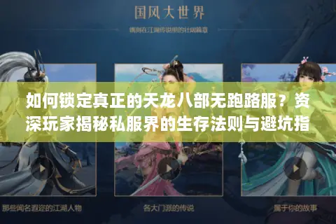如何锁定真正的天龙八部无跑路服?资深玩家揭秘私服界的生存法则与避坑指南 如何锁定真正的天龙八部无跑路服?资深玩家揭秘私服界的生存法则与避坑指南