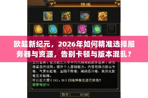 欧超新纪元,2026年如何精准选择服务器与资源,告别卡顿与版本混乱? 欧超新纪元,2026年如何精准选择服务器与资源,告别卡顿与版本混乱?