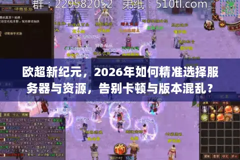 欧超新纪元,2026年如何精准选择服务器与资源,告别卡顿与版本混乱? 欧超新纪元,2026年如何精准选择服务器与资源,告别卡顿与版本混乱?