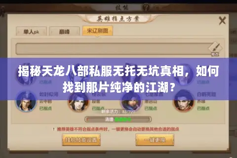 揭秘天龙八部私服无托无坑真相,如何找到那片纯净的江湖? 揭秘天龙八部私服无托无坑真相,如何找到那片纯净的江湖?