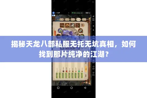 揭秘天龙八部私服无托无坑真相,如何找到那片纯净的江湖? 揭秘天龙八部私服无托无坑真相,如何找到那片纯净的江湖?