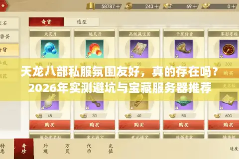 天龙八部私服氛围友好，真的存在吗？2026年实测避坑与宝藏服务器推荐