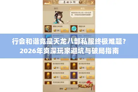 行会和谐竟是天龙八部私服终极难题?2026年资深玩家避坑与破局指南 行会和谐竟是天龙八部私服终极难题?2026年资深玩家避坑与破局指南
