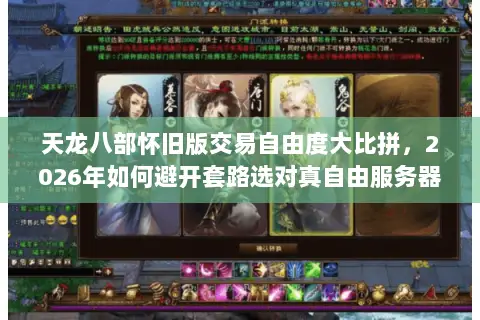 天龙八部怀旧版交易自由度大比拼,2026年如何避开套路选对真自由服务器? 天龙八部怀旧版交易自由度大比拼,2026年如何避开套路选对真自由服务器?
