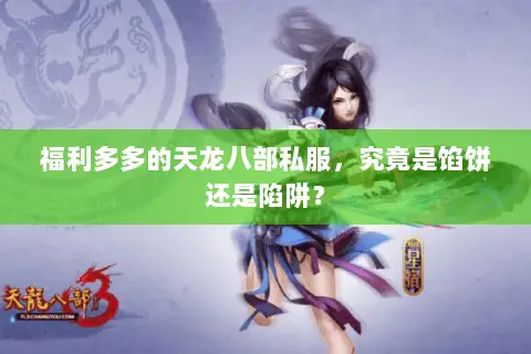 福利多多的天龙八部私服，究竟是馅饼还是陷阱？