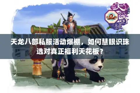 天龙八部私服活动爆棚,如何慧眼识珠选对真正福利天花板? 天龙八部私服活动爆棚,如何慧眼识珠选对真正福利天花板?