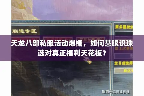 天龙八部私服活动爆棚,如何慧眼识珠选对真正福利天花板? 天龙八部私服活动爆棚,如何慧眼识珠选对真正福利天花板?