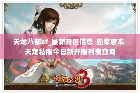 天龙八部sf_最新开区信息-独家版本-天龙私服今日新开服列表查询 天龙八部sf_最新开区信息-独家版本-天龙私服今日新开服列表查询
