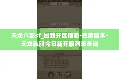 天龙八部sf_最新开区信息-独家版本-天龙私服今日新开服列表查询 天龙八部sf_最新开区信息-独家版本-天龙私服今日新开服列表查询