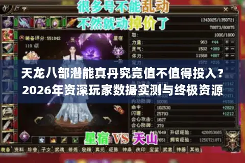 天龙八部潜能真丹究竟值不值得投入?2026年资深玩家数据实测与终极资源规划指南 天龙八部潜能真丹究竟值不值得投入?2026年资深玩家数据实测与终极资源规划指南
