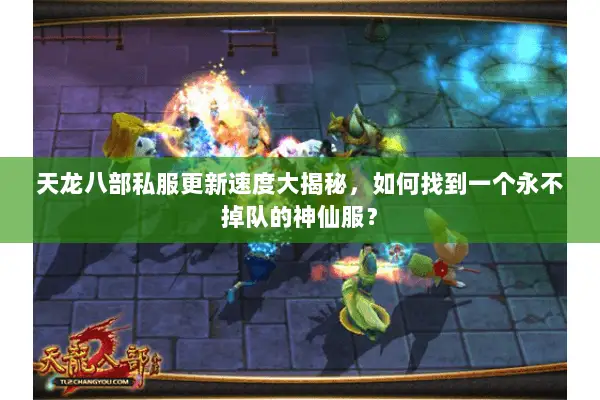 天龙八部私服更新速度大揭秘,如何找到一个永不掉队的神仙服? 天龙八部私服更新速度大揭秘,如何找到一个永不掉队的神仙服?
