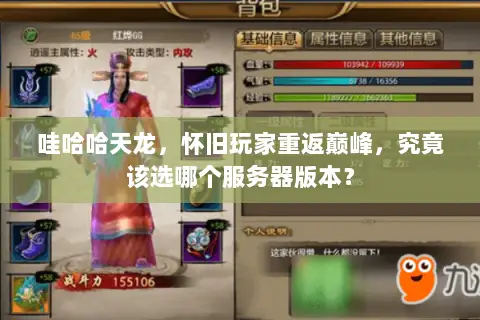 哇哈哈天龙，怀旧玩家重返巅峰，究竟该选哪个服务器版本？