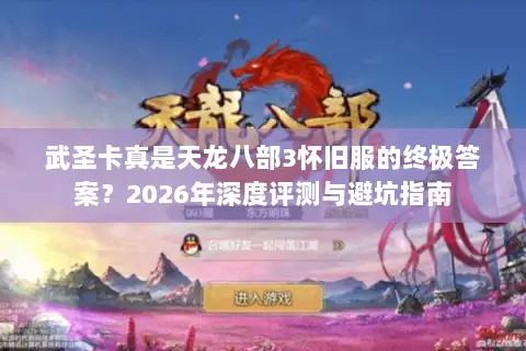武圣卡真是天龙八部3怀旧服的终极答案？2026年深度评测与避坑指南
