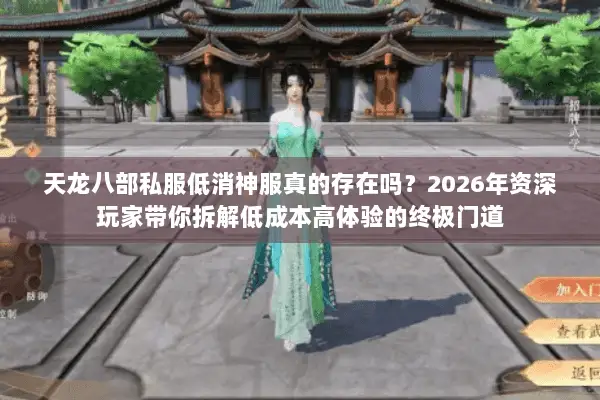 天龙八部私服低消神服真的存在吗?2026年资深玩家带你拆解低成本高体验的终极门道 天龙八部私服低消神服真的存在吗?2026年资深玩家带你拆解低成本高体验的终极门道