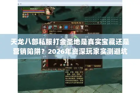 天龙八部私服打金圣地是真实宝藏还是营销陷阱?2026年资深玩家实测避坑指南 天龙八部私服打金圣地是真实宝藏还是营销陷阱?2026年资深玩家实测避坑指南