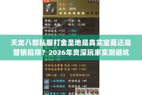 天龙八部私服打金圣地是真实宝藏还是营销陷阱?2026年资深玩家实测避坑指南 天龙八部私服打金圣地是真实宝藏还是营销陷阱?2026年资深玩家实测避坑指南