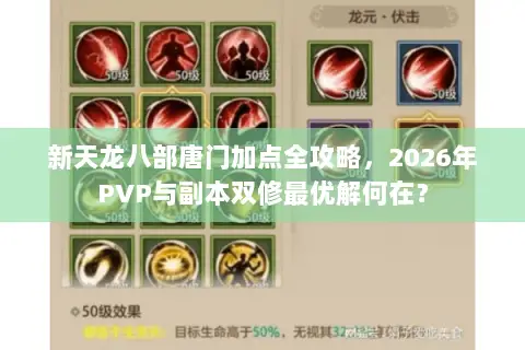 新天龙八部唐门加点全攻略,2026年PVP与副本双修最优解何在? 新天龙八部唐门加点全攻略,2026年PVP与副本双修最优解何在?
