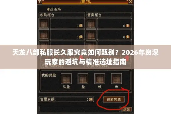 天龙八部私服长久服究竟如何甄别?2026年资深玩家的避坑与精准选址指南 天龙八部私服长久服究竟如何甄别?2026年资深玩家的避坑与精准选址指南