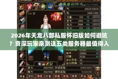 2026年天龙八部私服怀旧版如何避坑?资深玩家亲测这五类服务器最值得入驻 2026年天龙八部私服怀旧版如何避坑?资深玩家亲测这五类服务器最值得入驻