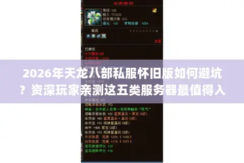 2026年天龙八部私服怀旧版如何避坑?资深玩家亲测这五类服务器最值得入驻 2026年天龙八部私服怀旧版如何避坑?资深玩家亲测这五类服务器最值得入驻