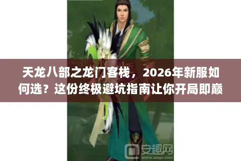 天龙八部之龙门客栈,2026年新服如何选?这份终极避坑指南让你开局即巅峰 天龙八部之龙门客栈,2026年新服如何选?这份终极避坑指南让你开局即巅峰