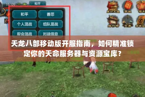 天龙八部移动版开服指南，如何精准锁定你的天命服务器与资源宝库？