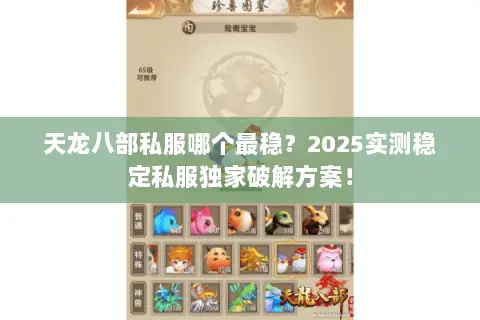 天龙八部私服哪个最稳？2025实测稳定私服独家破解方案！