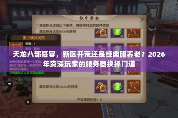 天龙八部慕容,新区开荒还是经典服养老?2026年资深玩家的服务器抉择门道 天龙八部慕容,新区开荒还是经典服养老?2026年资深玩家的服务器抉择门道