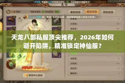 天龙八部私服顶尖推荐，2026年如何避开陷阱，精准锁定神仙服？