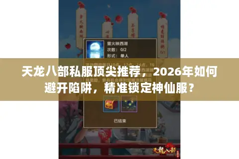 天龙八部私服顶尖推荐，2026年如何避开陷阱，精准锁定神仙服？