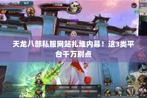 天龙八部私服网站扎堆内幕!这3类平台千万别点 天龙八部私服网站扎堆内幕!这3类平台千万别点