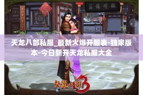 天龙八部私服_最新火爆开服表-独家版本-今日新开天龙私服大全 天龙八部私服_最新火爆开服表-独家版本-今日新开天龙私服大全