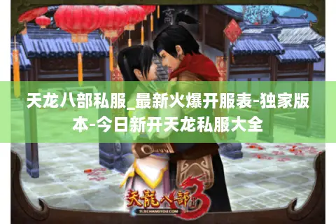 天龙八部私服_最新火爆开服表-独家版本-今日新开天龙私服大全 天龙八部私服_最新火爆开服表-独家版本-今日新开天龙私服大全