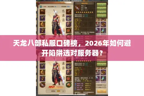 天龙八部私服口碑榜，2026年如何避开陷阱选对服务器？