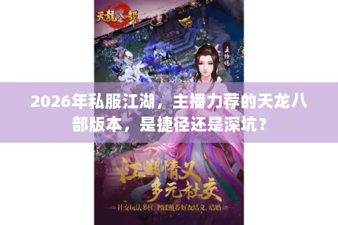 2026年私服江湖，主播力荐的天龙八部版本，是捷径还是深坑？