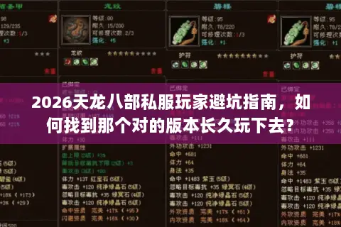 2026天龙八部私服玩家避坑指南,如何找到那个对的版本长久玩下去? 2026天龙八部私服玩家避坑指南,如何找到那个对的版本长久玩下去?