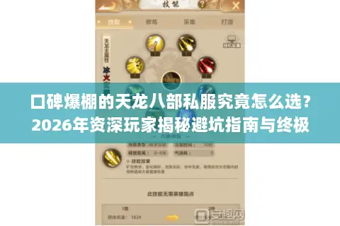 口碑爆棚的天龙八部私服究竟怎么选?2026年资深玩家揭秘避坑指南与终极选择策略 口碑爆棚的天龙八部私服究竟怎么选?2026年资深玩家揭秘避坑指南与终极选择策略