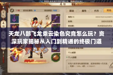 天龙八部飞龙乘云染色究竟怎么玩?资深玩家揭秘从入门到精通的终极门道 天龙八部飞龙乘云染色究竟怎么玩?资深玩家揭秘从入门到精通的终极门道