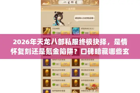 2026年天龙八部私服终极抉择，是情怀复刻还是氪金陷阱？口碑暗藏哪些玄机？