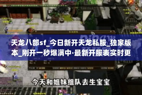 天龙八部sf_今日新开天龙私服_独家版本_刚开一秒爆满中·最新开服表实时更新